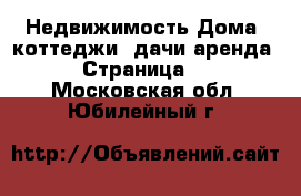 Недвижимость Дома, коттеджи, дачи аренда - Страница 2 . Московская обл.,Юбилейный г.